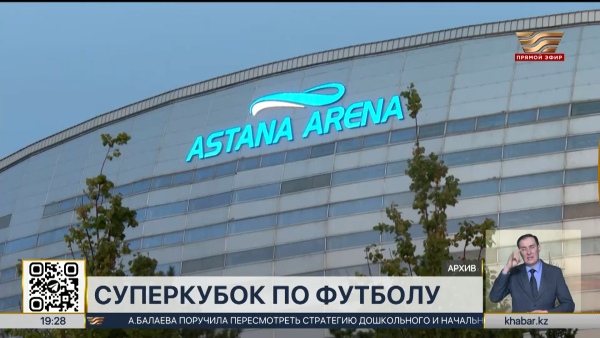 В столице состоится матч за Суперкубок Казахстана