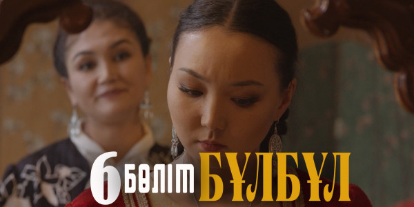 &laquo;Бұлбұл&raquo; телехикаясы. 6-бөлім