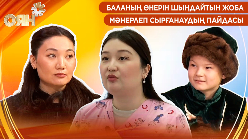 Баланың өнерін шыңдайтын жоба, мәнерлеп сырғанаудың пайдасы | Оян