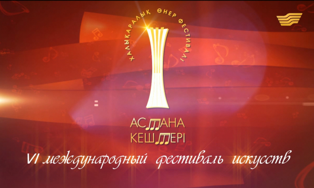 VI Международный фестиваль искусств «Астана кештері: вечер джаза»