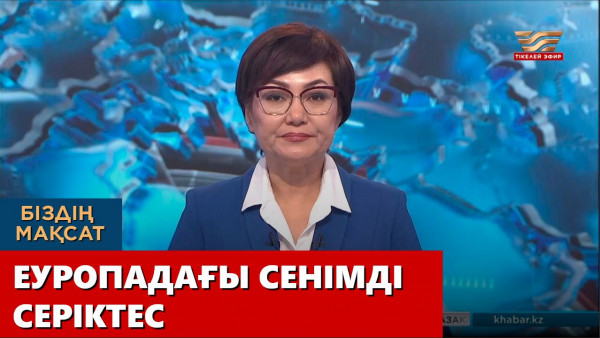 Еуропадағы сенімді серіктес. &laquo;Біздің мақсат&raquo;