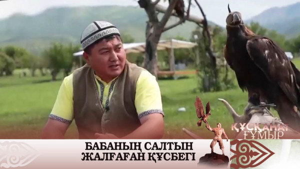 Бабаның салтын жалғаған құсбегі. &laquo;Құсқанат ғұмыр&raquo;