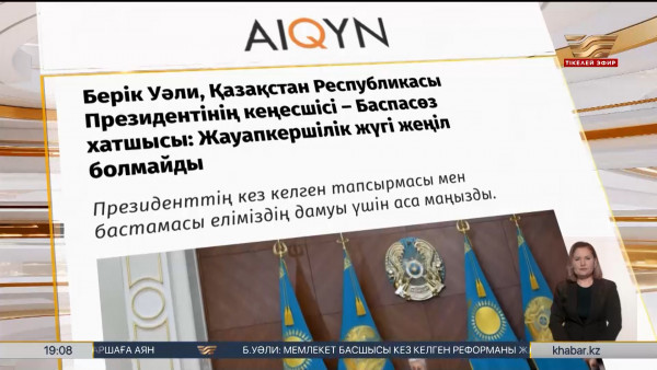 Жауапкершілік жүгі жеңіл болмайды - Берік Уәли