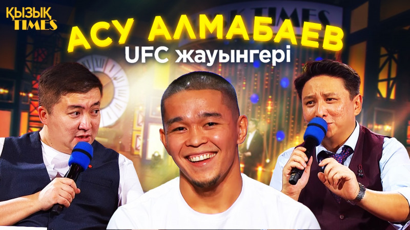 UFC жауынгері | Асу Алмабаев | Қызық TIMES