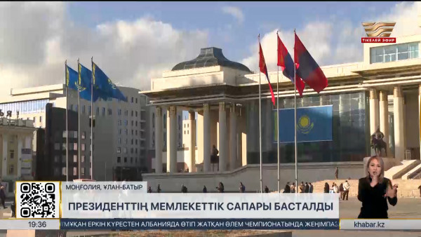 Қазақстан мен Моңғолия арасындағы алыс-беріс жарты жылда $84 млн-ға жетті