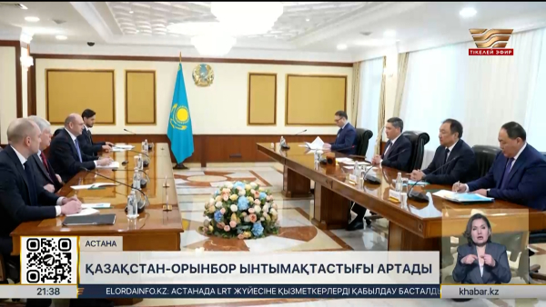 Қазақстан-Орынбор ынтымақтастығы артады