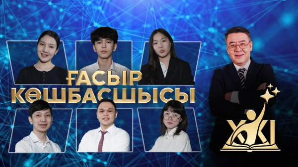 «XXI ғасыр көшбасшысы» | 15-шығарылым