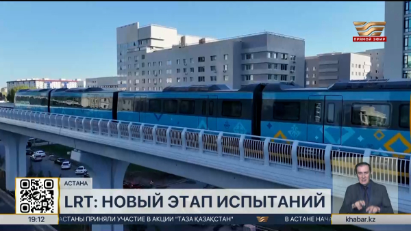 В Астане LRT перешёл к новому этапу испытаний