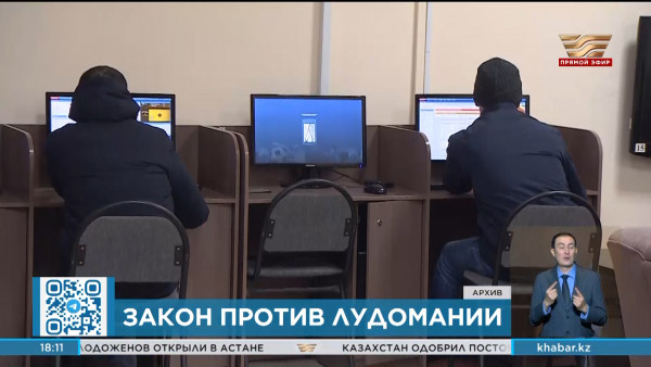 Требования к игорному бизнесу ужесточат в Казахстане