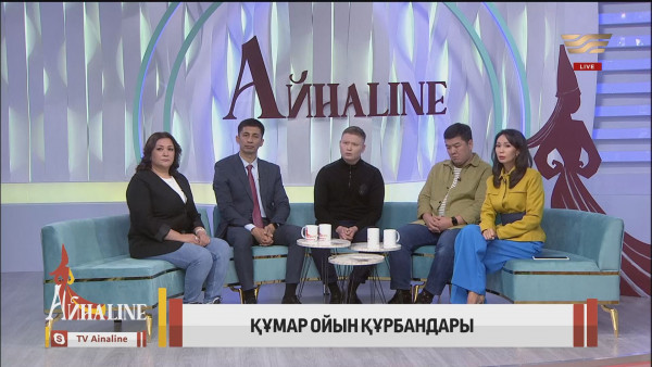 Құмар ойын құрбандары. &laquo;Айнаline&raquo;