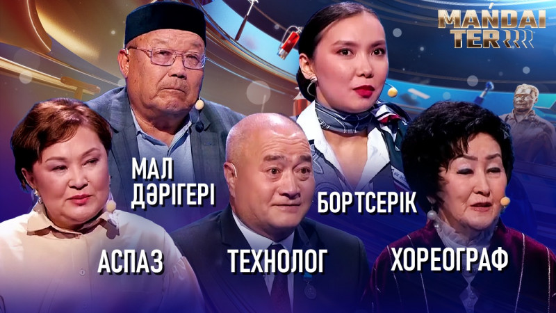 Аспаз, мал дәрігері, бортсерік, технолог, хореограф. «Маңдай тер»