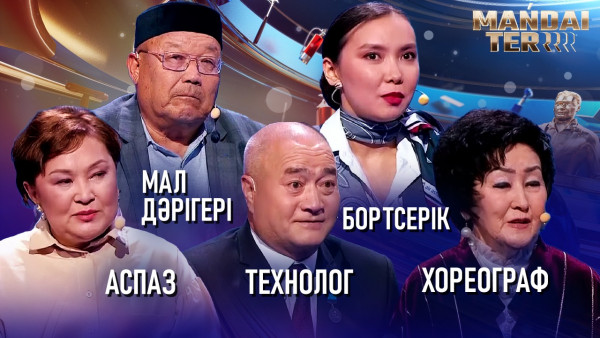 Аспаз, мал дәрігері, бортсерік, технолог, хореограф. &laquo;Маңдай тер&raquo;