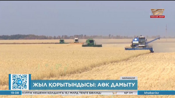 Агроөнеркәсіп кешенін дамытуға бөлінген ₸1,2 трлн қайда жұмсалды?