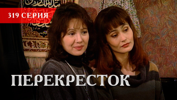 Телесериал «Перекресток» | 319 серия