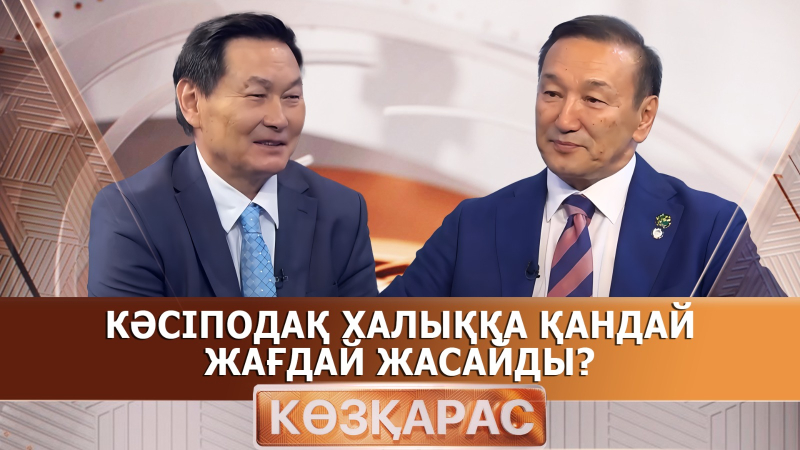 Кәсіподақ халыққа қандай жағдай жасайды? | Мирболат Жақыпов | «Көзқарас»