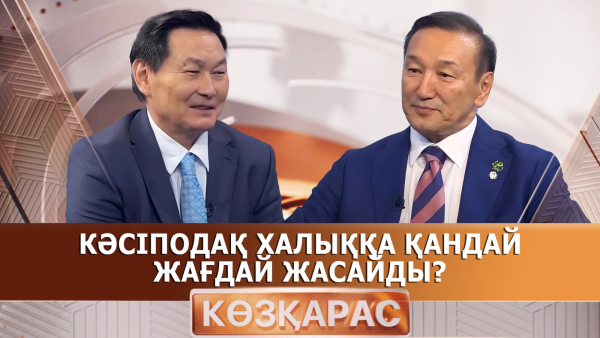Кәсіподақ халыққа қандай жағдай жасайды? | Мирболат Жақыпов | «Көзқарас»