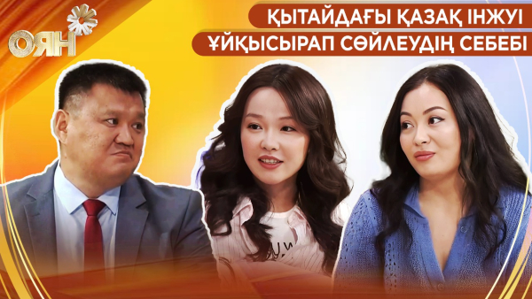 Қытайдағы қазақ Інжуі, ұйқысырап сөйлеудің себебі | Оян