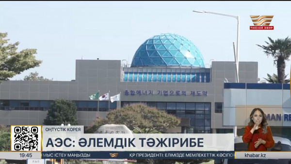 АЭС: Оңтүстік Корея 2038 жылға дейін жаңа 6 реактор салуды көздеп отыр