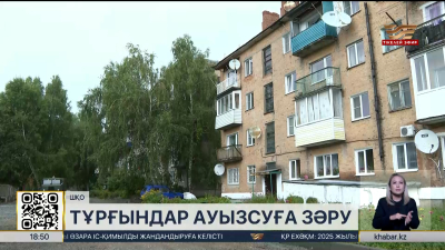 ШҚО-да Белоусовка кентінің тұрғындары ауызсуға зәру