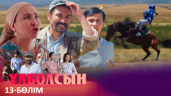 ТҰСАУКЕСЕР! &laquo;Ұлболсын&raquo; телехикаясы. 13-бөлім / Телесериал &laquo;Улболсын&raquo;. 13-серия (рус.суб)