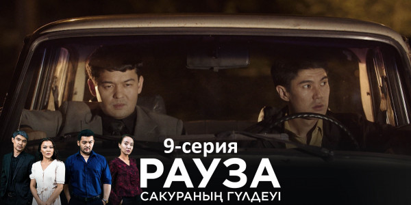 Телесериал &laquo;Рауза. Сакураның гүлдеуі&raquo;. 9-серия