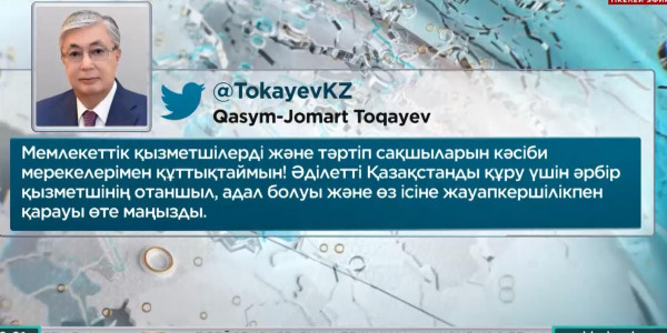 Президент мемлекеттік қызметшілер мен тәртіп сақшыларын құттықтады