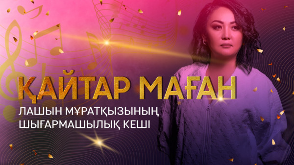 &laquo;Қайтар маған&raquo;. Лашын Мұратқызының шығармашылық кеші