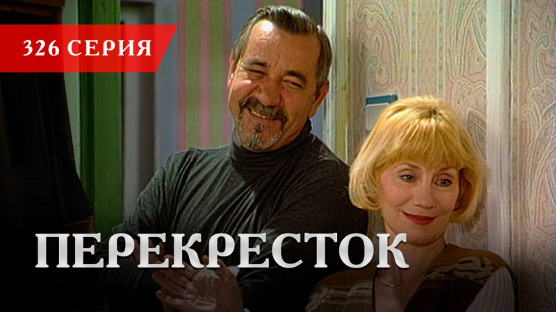 Телесериал «Перекресток» | 326 серия