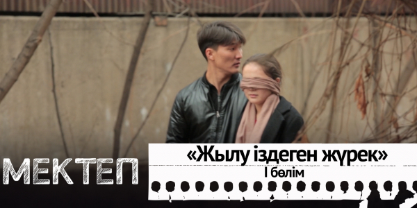 Жылу іздеген жүрек. І бөлім. &laquo;Мектеп&raquo; деректі драмасы