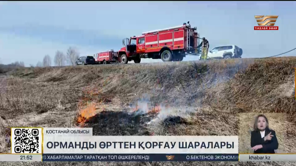 Қостанай облысында орман өртінің алдын алу шаралары күшейтілді