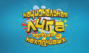 Национальная лига веселых и находчивых. IIІ четвертьфинал