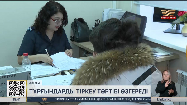 Астанада тұрғындарды мекенжай бойынша тіркеу тәртібі өзгереді