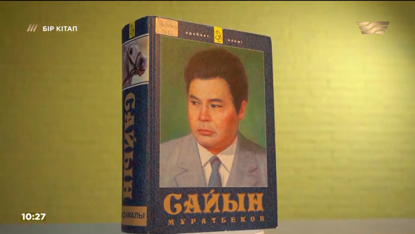 &laquo;Менің қарындасым&raquo; &ndash; Сайын Мұратбеков. &laquo;Бір кітап&raquo;