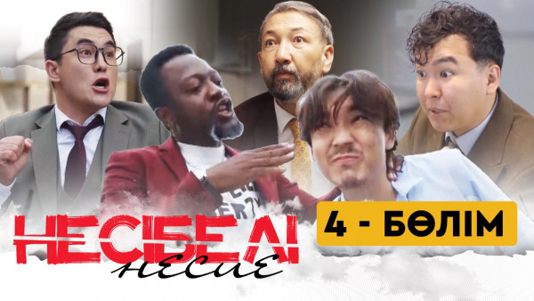 ТҰСАУКЕСЕР! &laquo;Несібелі&raquo; несие телехикаясы. 4-бөлім