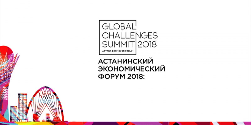 Ток-шоу «Астанинский экономический форум 2018: Global Challenges Summit» в Алматы
