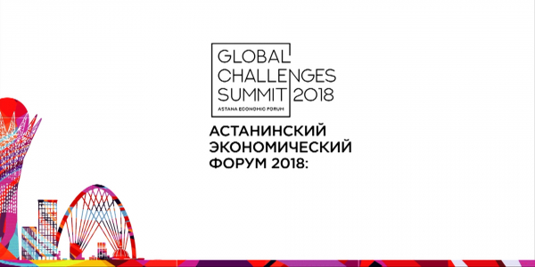 Ток-шоу &laquo;Астанинский экономический форум 2018: Global Challenges Summit&raquo; в Алматы