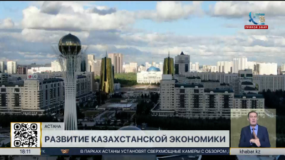 Инфляция, реформы, инвестиции: что повлияло на экономический рост Казахстана?