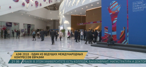 АЭФ 2018 - один из ведущих международных конгрессов Евразии