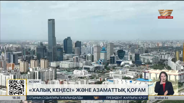 Қазақстан Халық Кеңесі азаматтық қоғамның рөлін күшейтеді