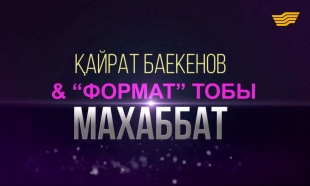 Қайрат Баекенов және &laquo;Формат&raquo; тобы &laquo;Махаббат&raquo; концерті
