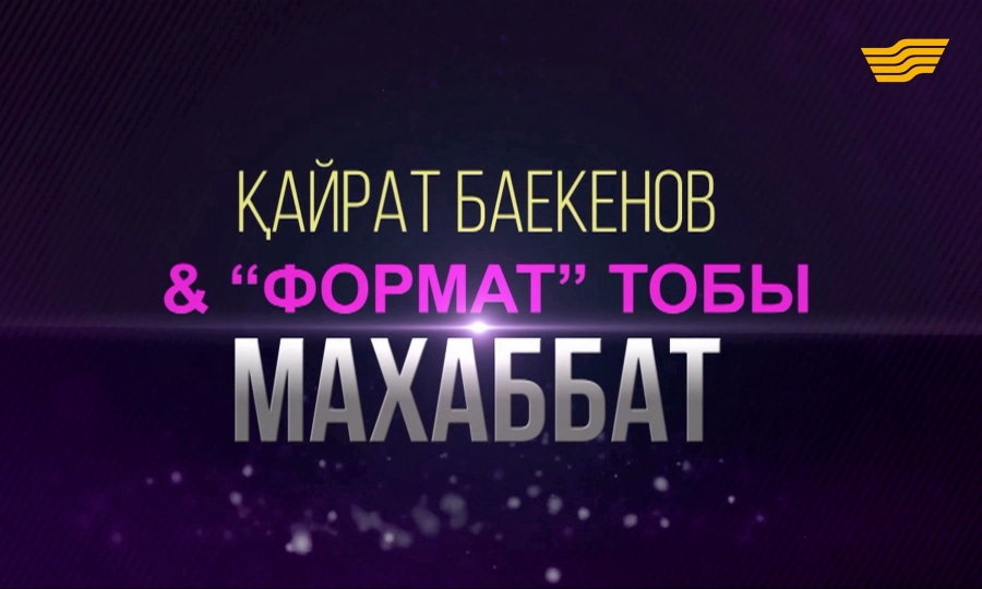 Қайрат Баекенов және «Формат» тобы «Махаббат» концерті