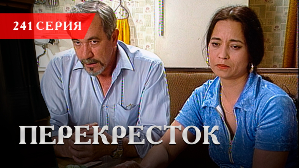 Телесериал «Перекресток» | 241 серия
