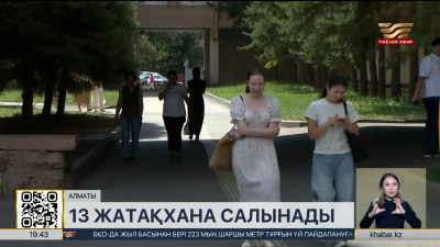 Биыл Алматыда 13 жатақхана пайдалануға беріледі