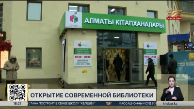 Современную библиотеку открыли в Алматы
