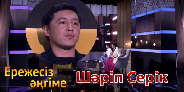 &laquo;Ережесіз әңгіме&raquo;. Серік Шәріп қалай &laquo;Shakenti&raquo; атанды? Қандай жобаларға қатысып жүр?