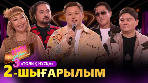 &laquo;COVER SHOW 3&raquo; Мейрамбек Бесбаевпен. 2-шығарылым / 2-выпуск КАВЕР ШОУ. ТОЛЫҚ нұсқа / ПОЛНАЯ версия