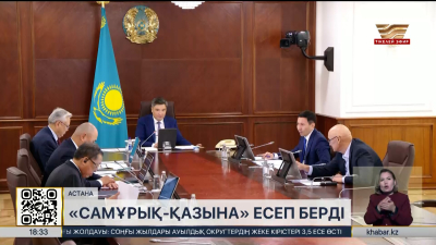Олжас Бектенов «Самұрық-Қазына» директорлар кеңесі отырысын өткізді