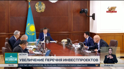 В Казахстане увеличили перечень инвестпроектов через фонд «Самрук-Қазына»