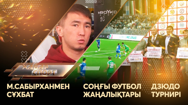 Махмұд Сабырханмен сұхбат, соңғы футбол жаңалықтары мен дзюдо турнирі. &laquo;Хабар спорт&raquo;