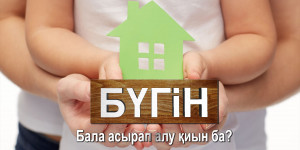 Бала асырап алу қиын ба? «Бүгін»